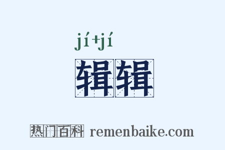 辑辑是什么意思的图片